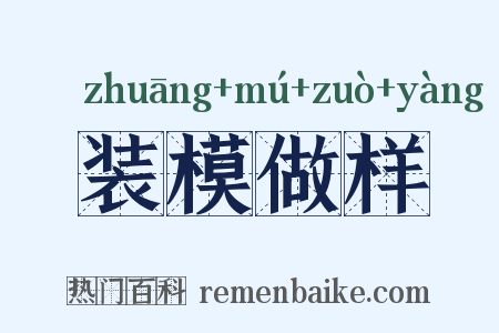 装模做样是什么意思的图片